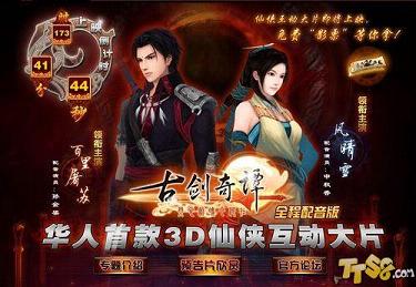 《古剑奇谭》3D仙侠互动大片欣赏