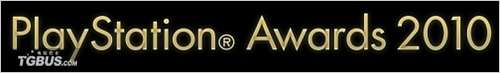 索尼盛典PlayStation Awards 2010公布获奖名单