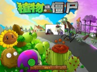 《植物大战僵尸》周年中文版下载放出