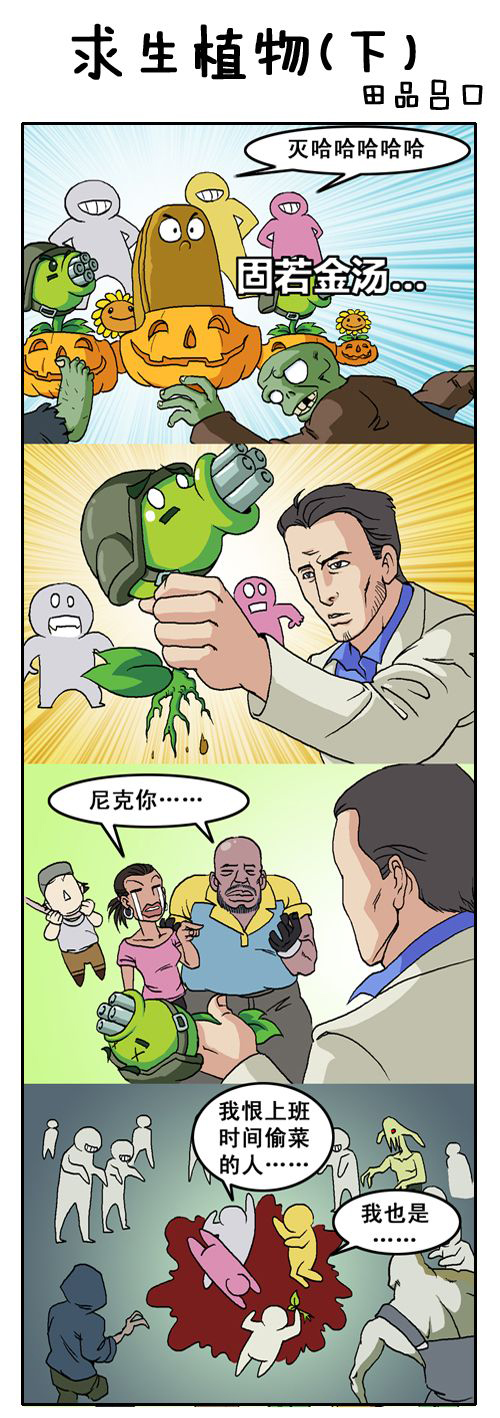 《植物大战僵尸》四格漫画：求生植物两则