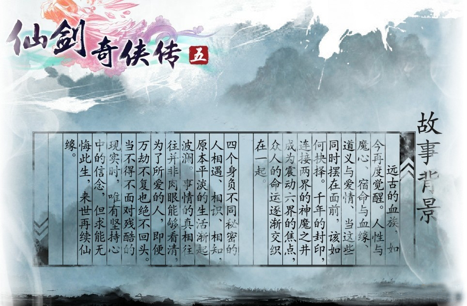 《仙剑奇侠传5》游戏故事背景
