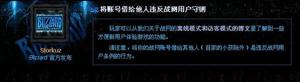 星际争霸2官方蓝帖：将游戏账号出借他人将违反战网用户守则