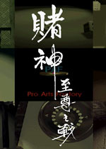 赌神至尊之战中文版下载|(集成DOS模拟器)硬盘