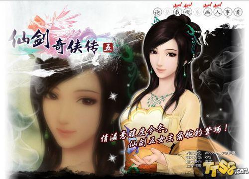 《仙剑奇侠传5》女主角唐雨柔闪亮登场