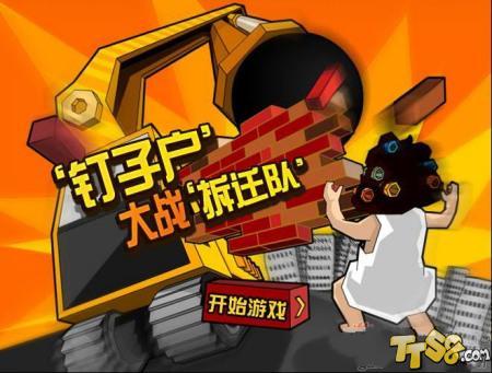 FLASH游戏《钉子户大战拆迁队》爆红网络 被捧为年度网络游戏首页