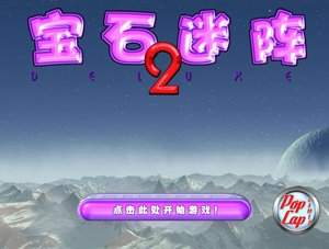 《宝石迷阵2》的绚丽多彩的爆炸效果