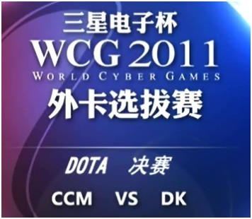 WCG外卡赛 DK VS CCM 战报回顾首页