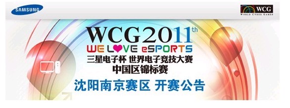 WCG2011南京沈阳赛区正式开赛