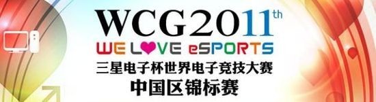 wcg2011武汉赛区云起纷争 WE DTHF将来汉欲与Nv争夺出线