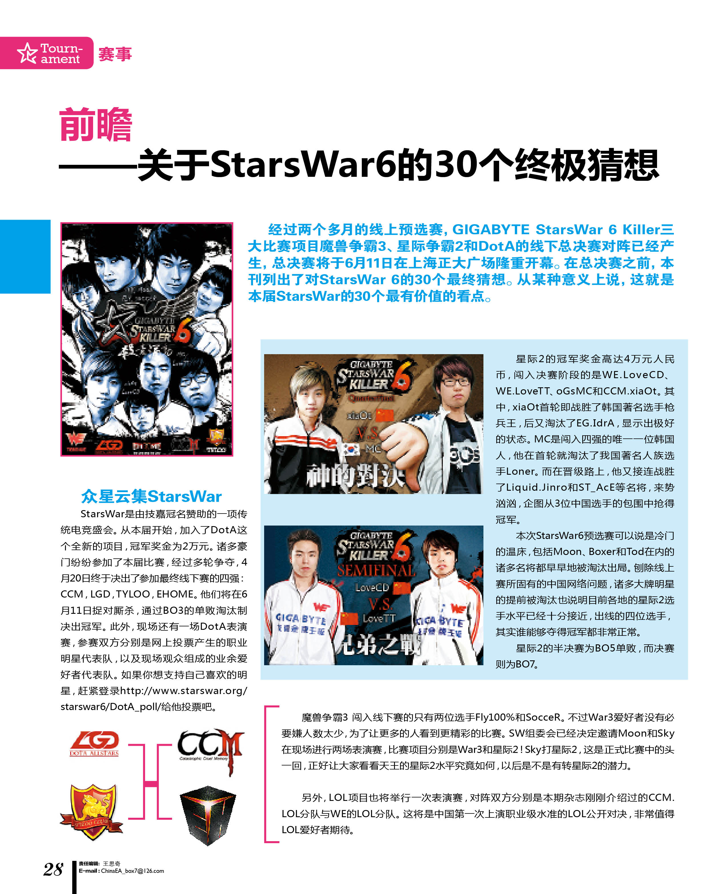 StarsWar6线下总决赛的30个猜想 万众期待6月11日首页