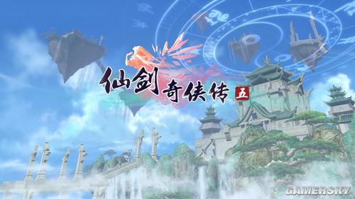 《仙剑奇侠传5》销量喜人，已突破50万份