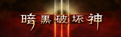《暗黑破坏神3》最新官方问答实录