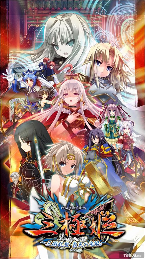 《三极姬》性感女体 三国美少女制霸天下