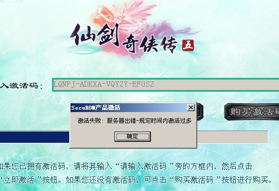 仙剑奇侠传5激活失败分析及解决方法