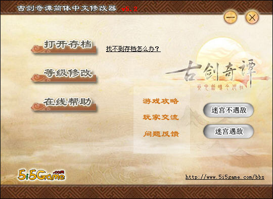古剑奇谭修改器5.2 下载