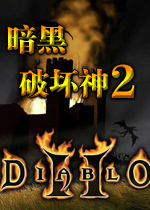 ƻ2 (Diablo 2)