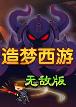 造梦西游无敌版(造梦西游·七魔王篇无敌版下