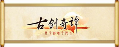 重温旧梦！《古剑奇谭》8月6日举办YY周年庆活动