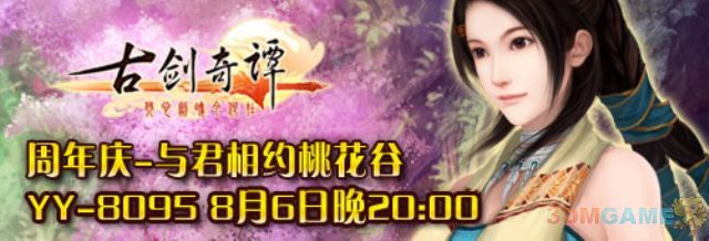 重温旧梦!《古剑奇谭》8月6日举办yy周年庆活