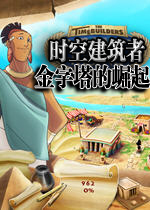 时空建筑者之金字塔的崛起英文版下载|埃及的