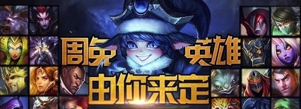 lol8月2日周免_lol1月31日周免_lol3月7日周免