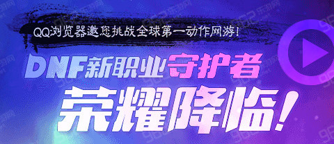 DNF新职业守护者降临 领骑士荣耀礼包得黑钻