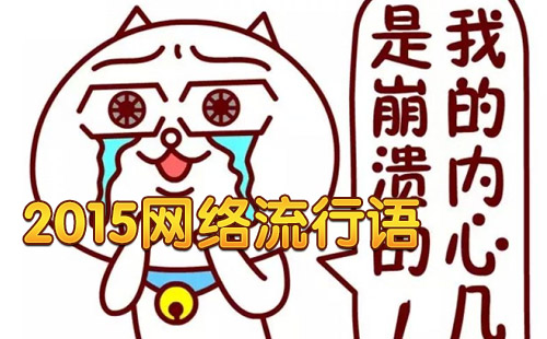 2015网络流行语口头禅排行榜 哪句是你的口头