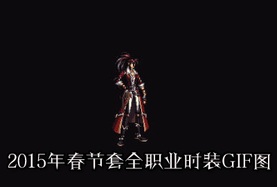 dnf2015年春节套全职业时装gif图