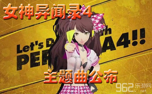 《女神异闻录4：通宵热舞》中心曲发布首页