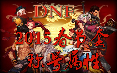 DNF2015春节套新角色没有优惠卷吗?