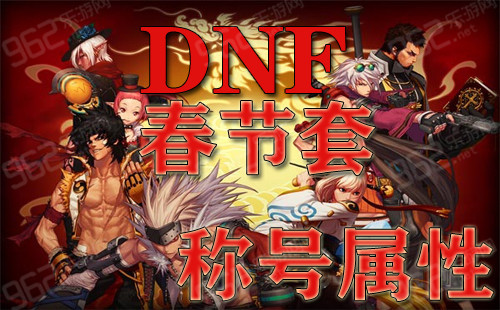 DNF2015年春节套称号属性介绍首页