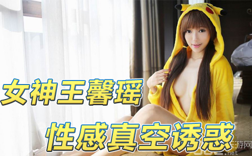 紧抱回家吧 宅男女神王馨瑶身穿皮卡丘<em>睡衣真</em>