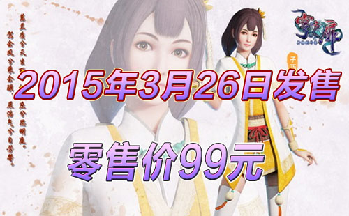 《轩辕剑外传穹之扉》3月26日上市 零售价99元