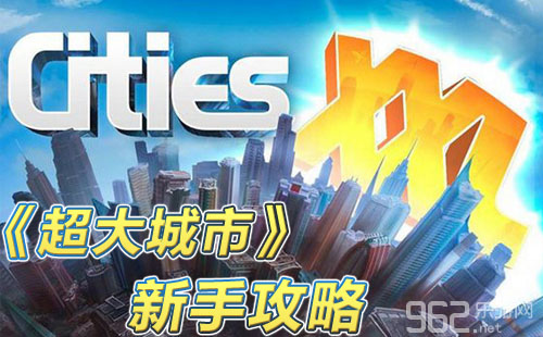 《超大城市》新手攻略：游戏基础建设城市发展玩法介绍