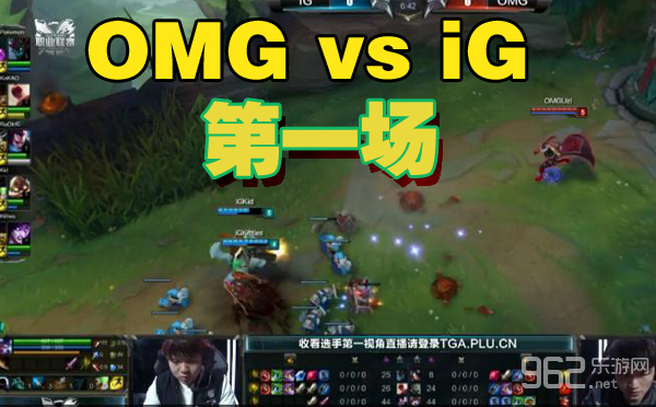 LOL2015春季赛OMG vs IG 第一场