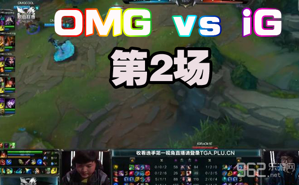 2015LPL春季赛OMG vs iG 第2场