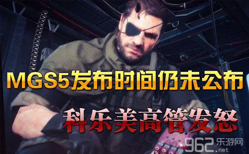 《合金装备5：幻痛》上市日期迟迟未公布 科乐美高管怒愁