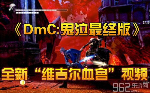 帅到没朋侪 《DmC:鬼泣最终版》维吉尔血宫视频发布