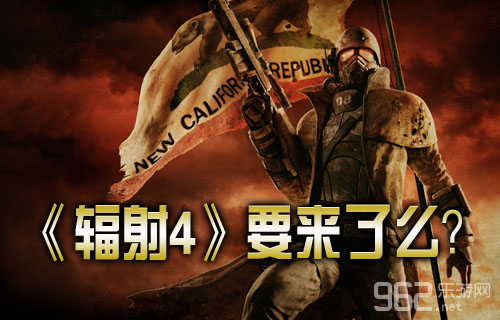 《辐射4》要去了么？Bethesda将阻碍E3宣告会