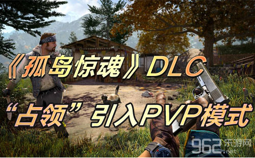 引入齐新PVP形式 《孤岛惊魂4》将推出DLC《占有》