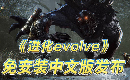 开做与竞技的无缺松懈 《进化evolve》免安拆中文版下载