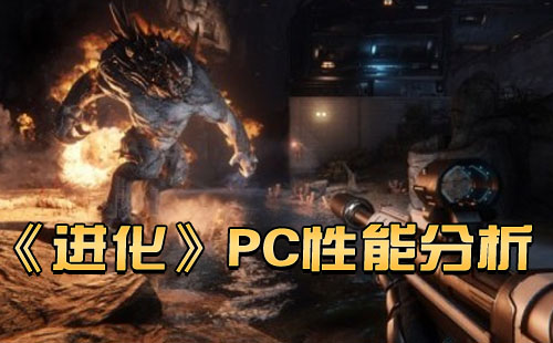 隐卡杀足？《进化》PC功用阐收 下竖坐游戏尾页