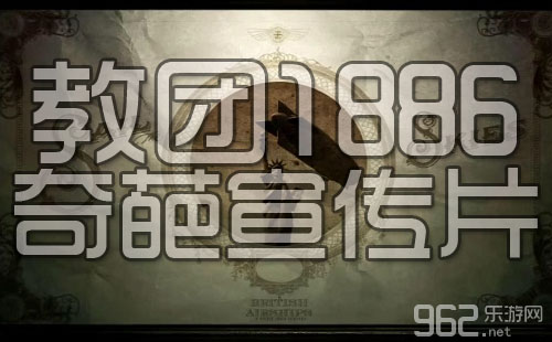 《教团1886》奇葩新饱吹片 索僧要救命败局