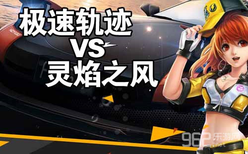 灵欲轨道手机在线观看-天天飞车极速轨迹和灵焰之风哪个好