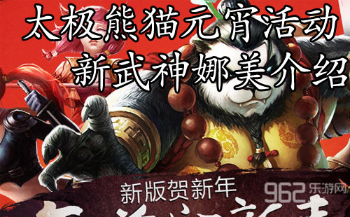 太极熊猫元宵节活动 新武神娜美上线