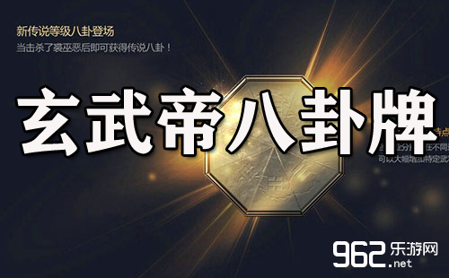 剑灵玄武帝八卦牌属性