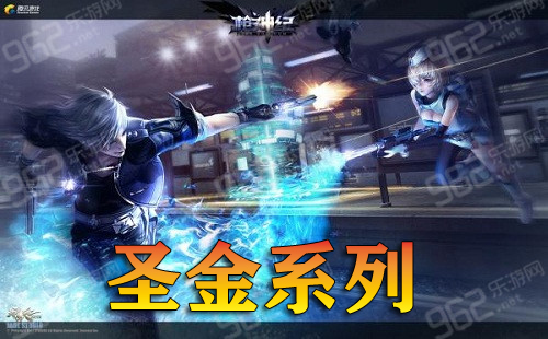 枪神纪圣金武器发放时间 圣金系列武器属性价格