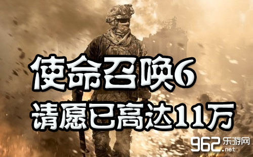 《任务呼叫6：当代战役2》示威现已下达11万 动视会重置为次世代版吗