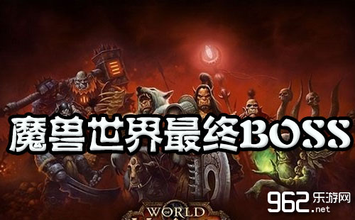 《魔兽天下》下个版本最终boss猜念 萨格拉斯与艾萨拉女王逐鹿激烈首页