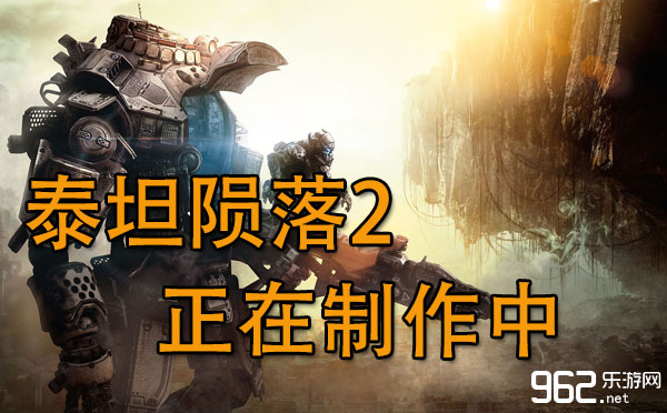 斥天商Respawn承认《泰坦陨降2》正正在建制中 上岸三仄台